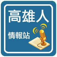 高雄   