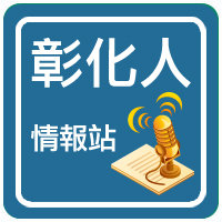  彰化    