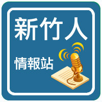 新竹