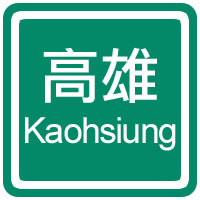 i高雄   