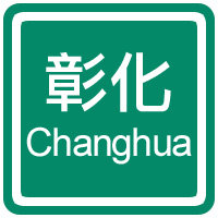  i彰化    