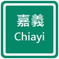 i嘉義   