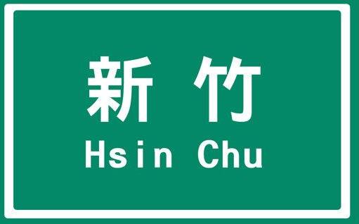 i新竹