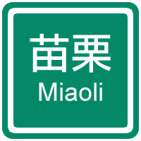 i苗栗