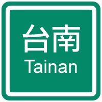 i台南   