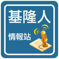 基隆