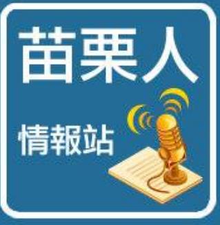 苗栗