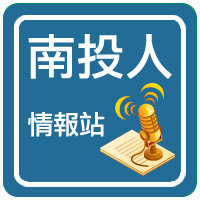  南 投   