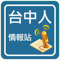 台中