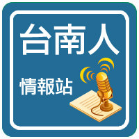  台南   