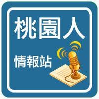 桃園